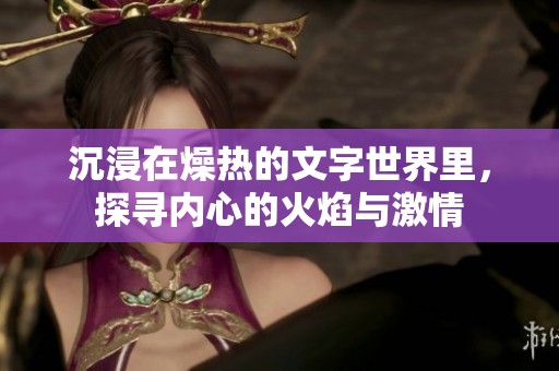 沉浸在燥热的文字世界里，探寻内心的火焰与激情