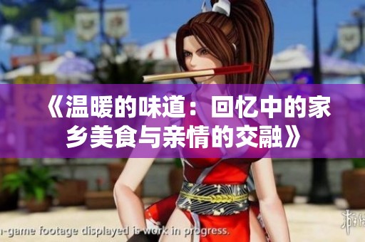 《温暖的味道：回忆中的家乡美食与亲情的交融》
