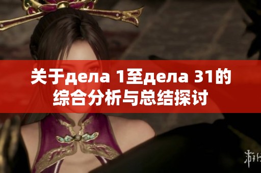 关于дела 1至дела 31的综合分析与总结探讨