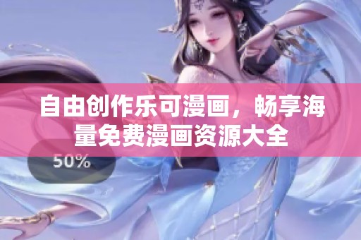 自由创作乐可漫画，畅享海量免费漫画资源大全