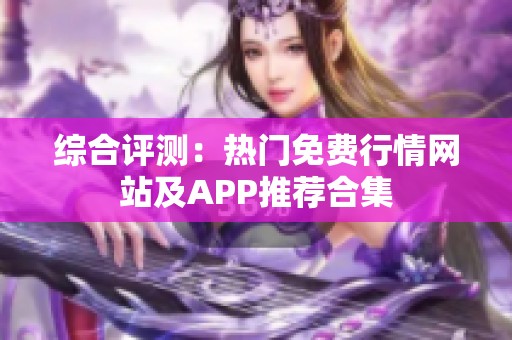 综合评测：热门免费行情网站及APP推荐合集