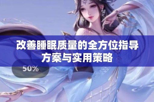 改善睡眠质量的全方位指导方案与实用策略