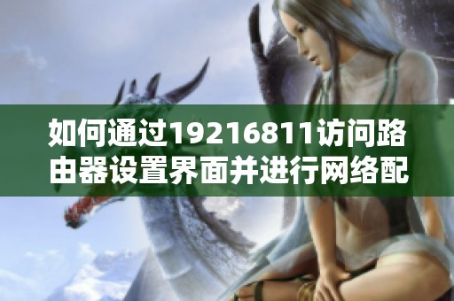 如何通过19216811访问路由器设置界面并进行网络配置
