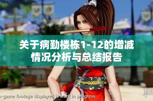 关于病勤楼栋1-12的增减情况分析与总结报告