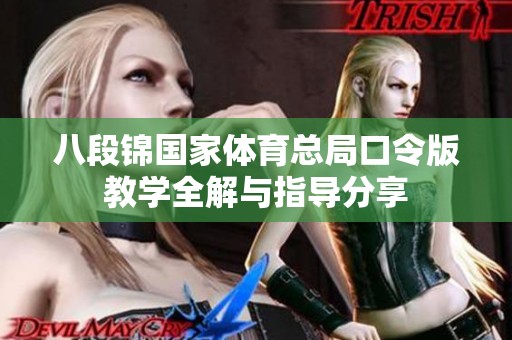 八段锦国家体育总局口令版教学全解与指导分享