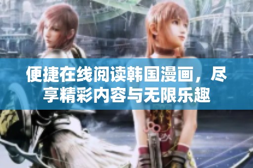 便捷在线阅读韩国漫画，尽享精彩内容与无限乐趣