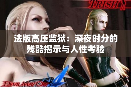 法版高压监狱：深夜时分的残酷揭示与人性考验