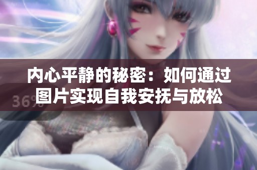 内心平静的秘密：如何通过图片实现自我安抚与放松