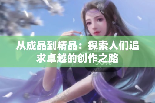 从成品到精品：探索人们追求卓越的创作之路