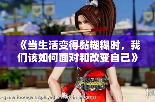 《当生活变得黏糊糊时，我们该如何面对和改变自己》