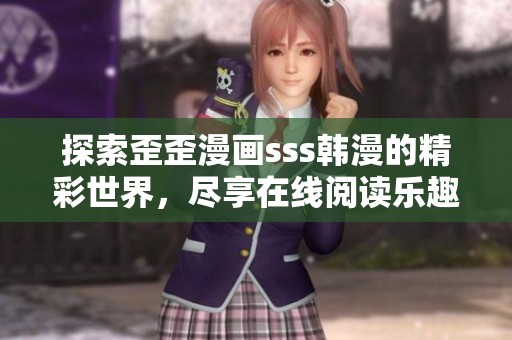 探索歪歪漫画sss韩漫的精彩世界，尽享在线阅读乐趣！