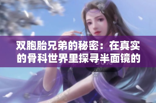 双胞胎兄弟的秘密：在真实的骨科世界里探寻半面镜的执念