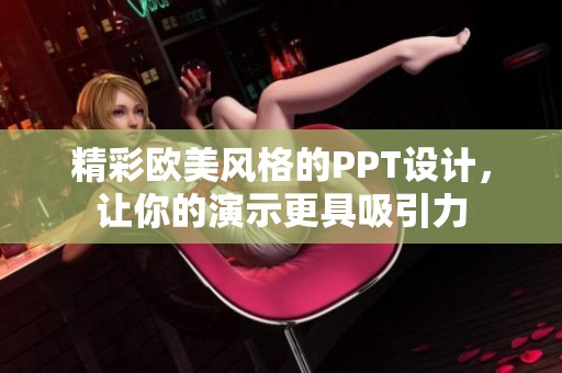 精彩欧美风格的PPT设计，让你的演示更具吸引力