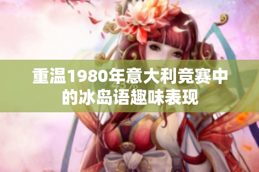 重温1980年意大利竞赛中的冰岛语趣味表现