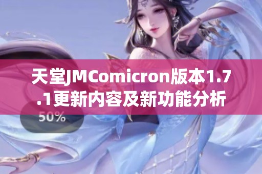 天堂JMComicron版本1.7.1更新内容及新功能分析