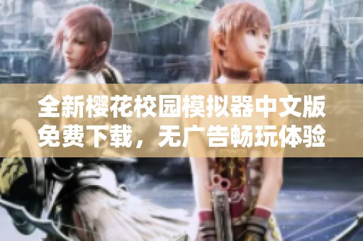 全新樱花校园模拟器中文版免费下载，无广告畅玩体验