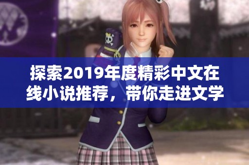 探索2019年度精彩中文在线小说推荐，带你走进文学新世界