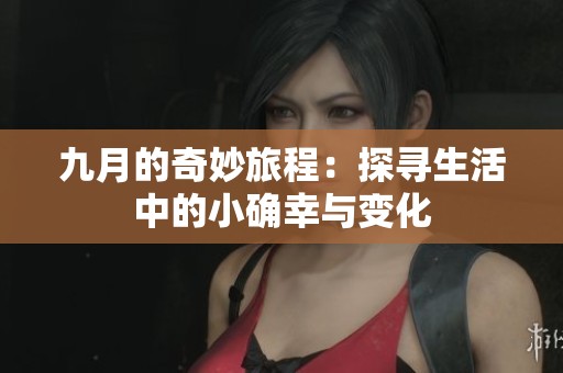 九月的奇妙旅程：探寻生活中的小确幸与变化