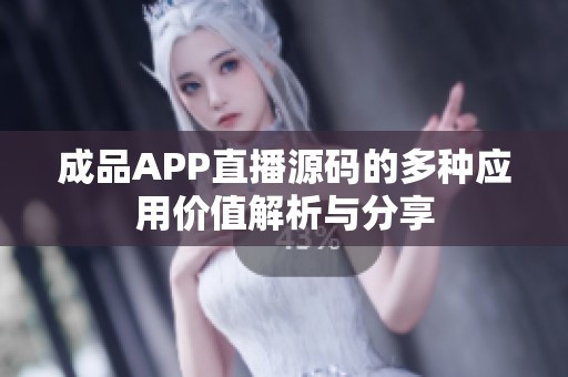 成品APP直播源码的多种应用价值解析与分享