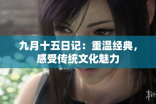 九月十五日记：重温经典，感受传统文化魅力