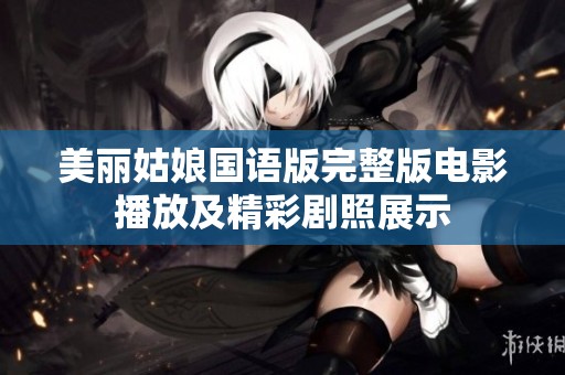 美丽姑娘国语版完整版电影播放及精彩剧照展示