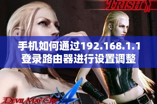 手机如何通过192.168.1.1登录路由器进行设置调整