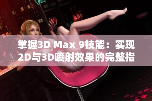 掌握3D Max 9技能：实现2D与3D喷射效果的完整指南