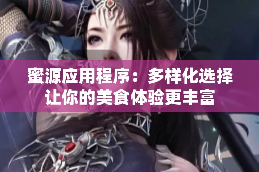 蜜源应用程序：多样化选择让你的美食体验更丰富