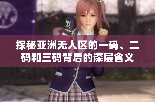 探秘亚洲无人区的一码、二码和三码背后的深层含义