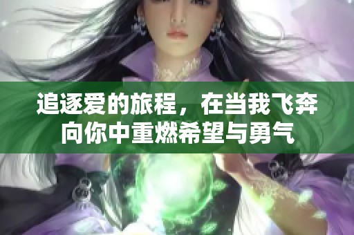 追逐爱的旅程，在当我飞奔向你中重燃希望与勇气