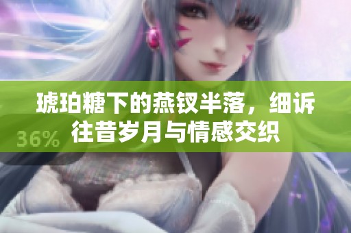 琥珀糖下的燕钗半落，细诉往昔岁月与情感交织