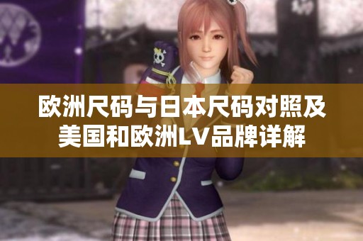 欧洲尺码与日本尺码对照及美国和欧洲LV品牌详解
