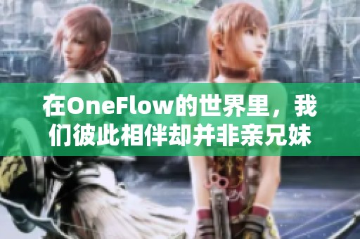 在OneFlow的世界里，我们彼此相伴却并非亲兄妹