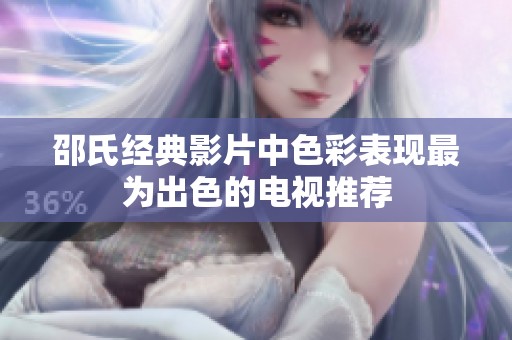 邵氏经典影片中色彩表现最为出色的电视推荐