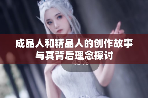 成品人和精品人的创作故事与其背后理念探讨