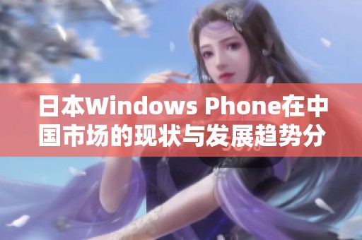 日本Windows Phone在中国市场的现状与发展趋势分析