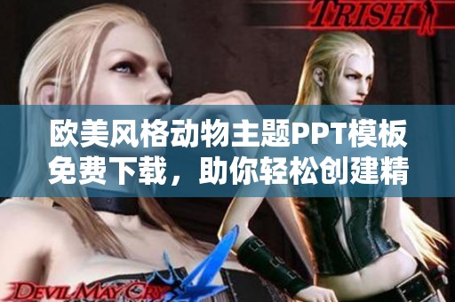 欧美风格动物主题PPT模板免费下载，助你轻松创建精彩演示