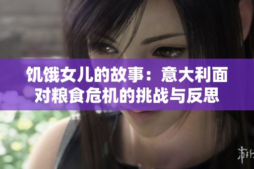 饥饿女儿的故事：意大利面对粮食危机的挑战与反思