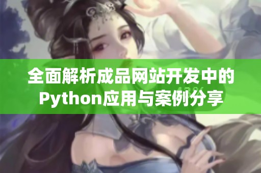 全面解析成品网站开发中的Python应用与案例分享