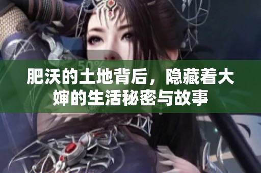 肥沃的土地背后，隐藏着大婶的生活秘密与故事