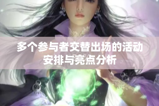 多个参与者交替出场的活动安排与亮点分析