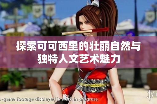 探索可可西里的壮丽自然与独特人文艺术魅力