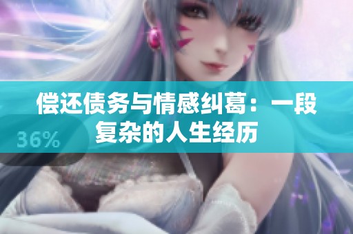 偿还债务与情感纠葛：一段复杂的人生经历
