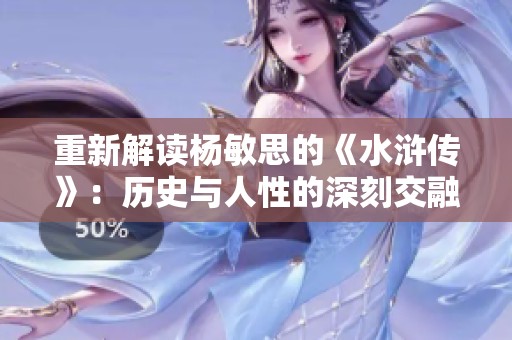 重新解读杨敏思的《水浒传》：历史与人性的深刻交融