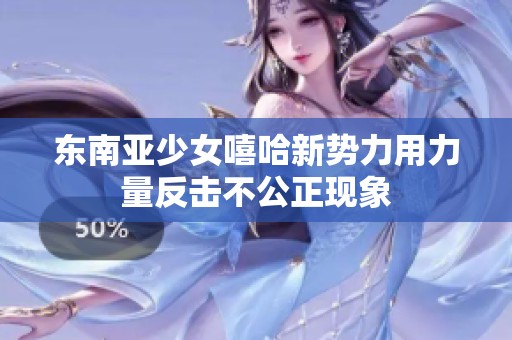 东南亚少女嘻哈新势力用力量反击不公正现象