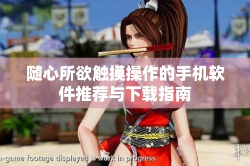 随心所欲触摸操作的手机软件推荐与下载指南