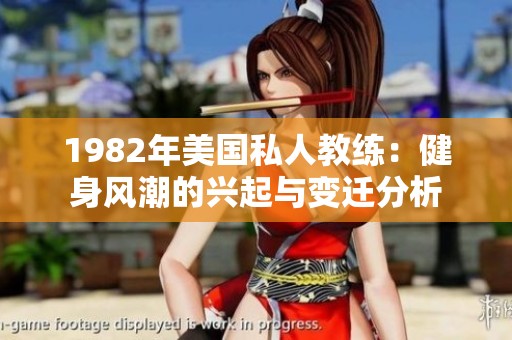 1982年美国私人教练：健身风潮的兴起与变迁分析