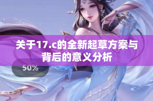 关于17.c的全新起草方案与背后的意义分析