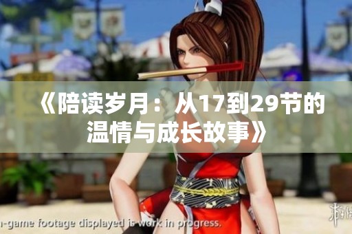 《陪读岁月：从17到29节的温情与成长故事》