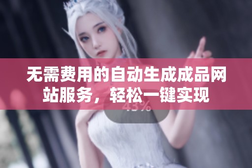 无需费用的自动生成成品网站服务，轻松一键实现